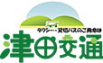 有限会社津田交通
